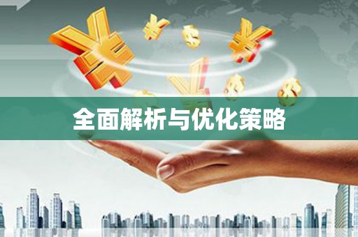 铁山全面解析与优化策略