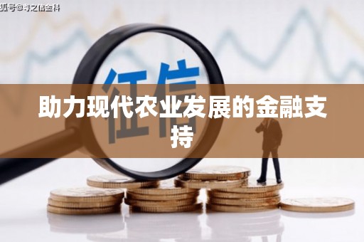 铁山助力现代农业发展的金融支持