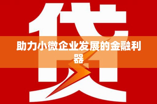 铁山助力小微企业发展的金融利器