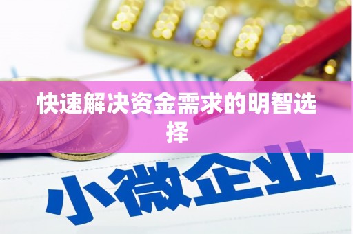 铁山快速解决资金需求的明智选择