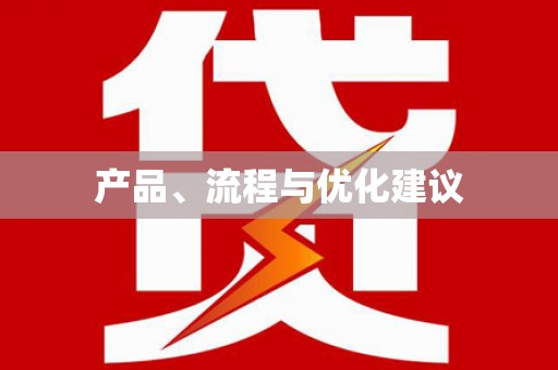 铁山产品、流程与优化建议