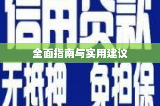 铁山全面指南与实用建议