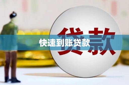 铁山快速到账贷款
