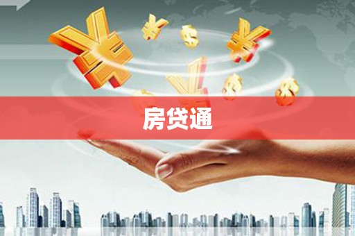 铁山房贷通