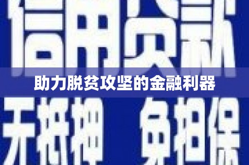 铁山助力脱贫攻坚的金融利器