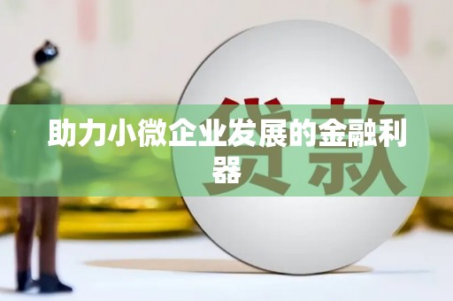 铁山助力小微企业发展的金融利器