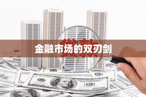 铁山金融市场的双刃剑