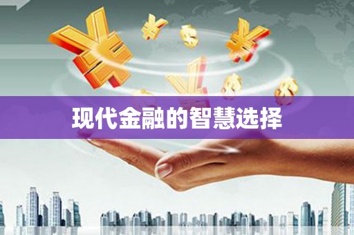 铁山现代金融的智慧选择