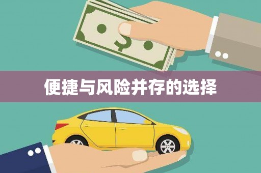 铁山便捷与风险并存的选择