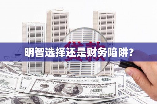 铁山明智选择还是财务陷阱？