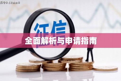 铁山全面解析与申请指南