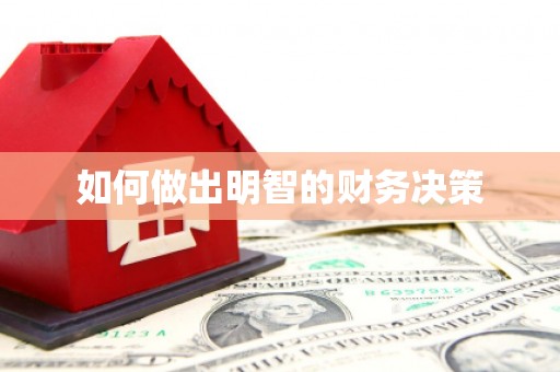 铁山如何做出明智的财务决策