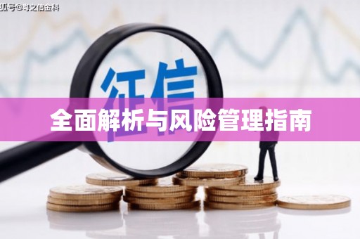 铁山全面解析与风险管理指南