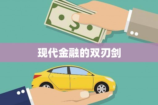 铁山现代金融的双刃剑
