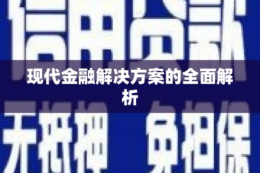 铁山现代金融解决方案的全面解析