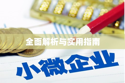 铁山全面解析与实用指南