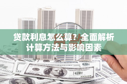铁山贷款利息怎么算？全面解析计算方法与影响因素