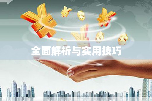铁山全面解析与实用技巧