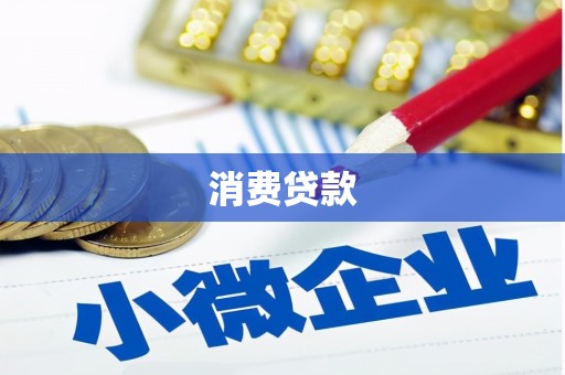 铁山消费贷款