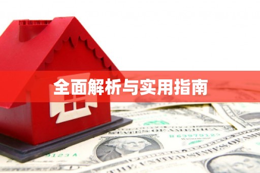 铁山全面解析与实用指南