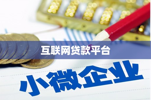 铁山互联网贷款平台