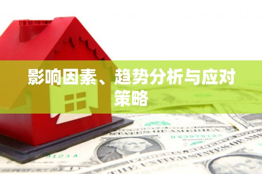 铁山影响因素、趋势分析与应对策略
