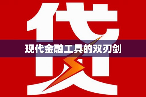 铁山现代金融工具的双刃剑