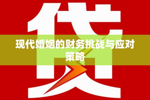 铁山现代婚姻的财务挑战与应对策略