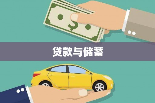 铁山贷款与储蓄