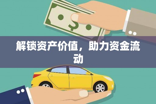 铁山解锁资产价值，助力资金流动