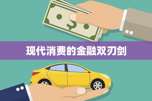 铁山现代消费的金融双刃剑