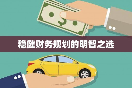 铁山稳健财务规划的明智之选