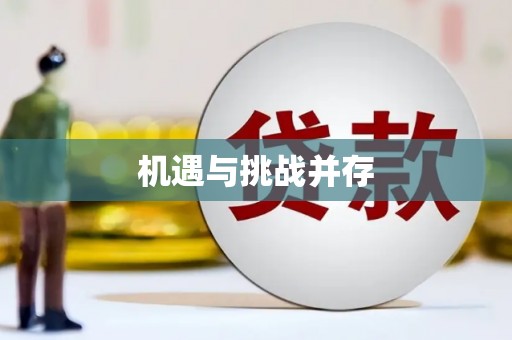 铁山机遇与挑战并存