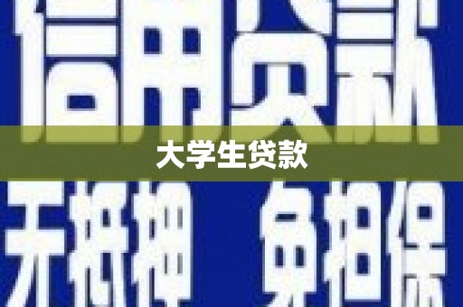 铁山大学生贷款