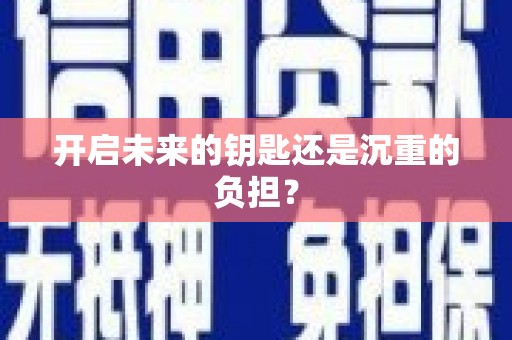铁山开启未来的钥匙还是沉重的负担？