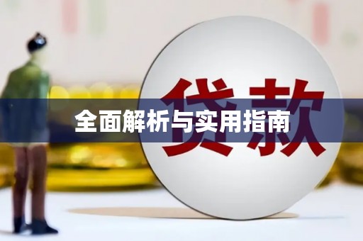 铁山全面解析与实用指南