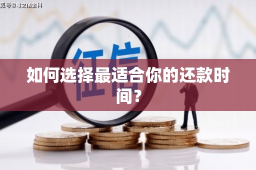 铁山如何选择最适合你的还款时间？