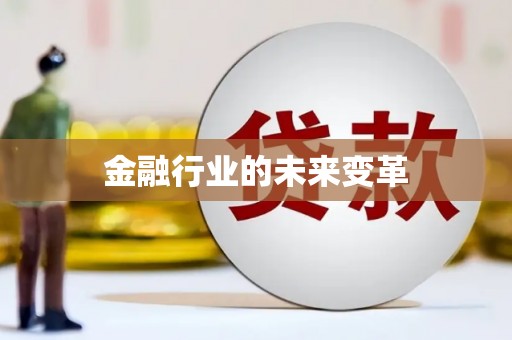 铁山金融行业的未来变革