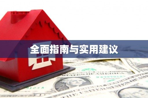 铁山全面指南与实用建议
