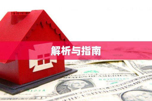 铁山解析与指南