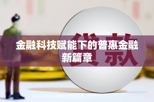 铁山金融科技赋能下的普惠金融新篇章