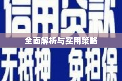 铁山全面解析与实用策略