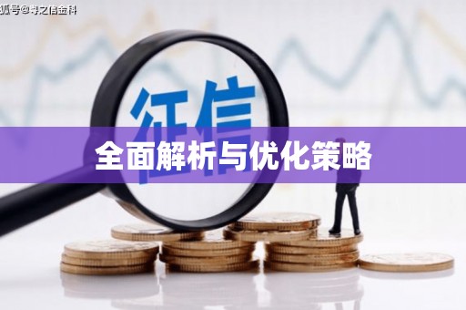 铁山全面解析与优化策略