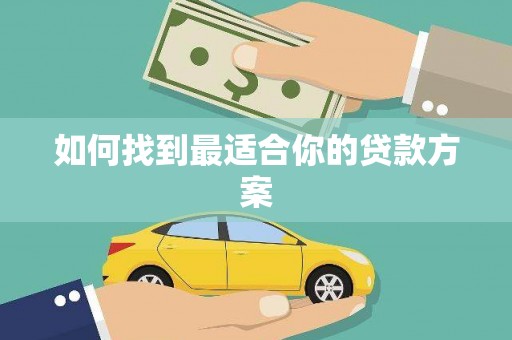 铁山如何找到最适合你的贷款方案