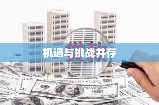 铁山机遇与挑战并存