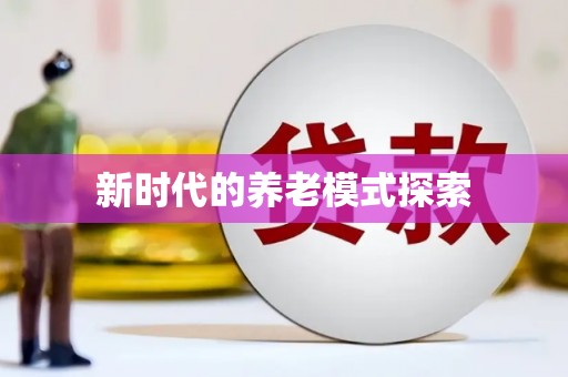铁山新时代的养老模式探索