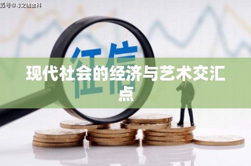 铁山现代社会的经济与艺术交汇点