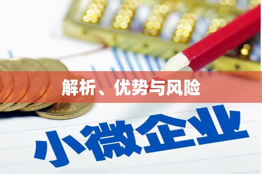 铁山解析、优势与风险