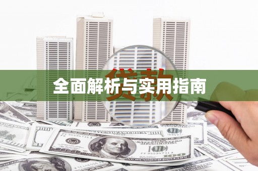 铁山全面解析与实用指南