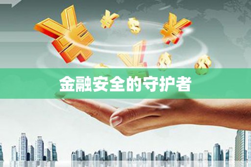 铁山金融安全的守护者